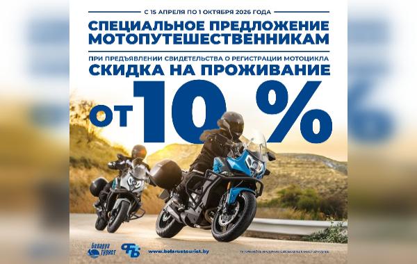 Акция "Мотопутешественник"