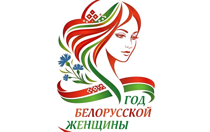 ЛОГОТИП ГОДА БЕЛОРУССКОЙ ЖЕНЩИНЫ 